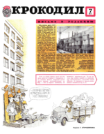 Обложка для Крокодил, 1977 , № 07.pdf